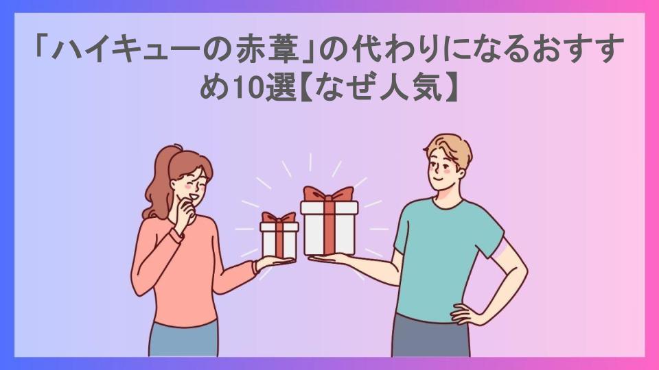 「ハイキューの赤葦」の代わりになるおすすめ10選【なぜ人気】